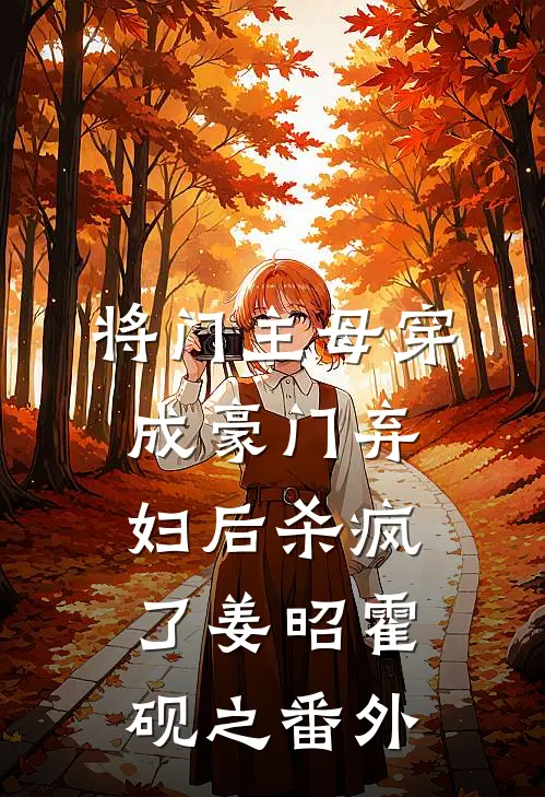 将门主母穿成豪门弃妇后杀疯了姜昭霍砚之番外