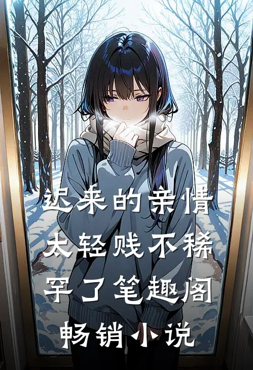 迟来的亲情太轻贱不稀罕了笔趣阁畅销小说