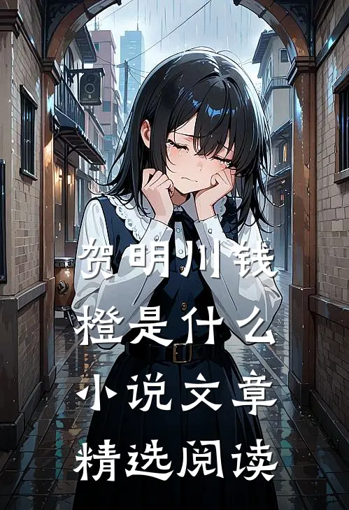 贺明川钱橙是什么小说文章精选阅读