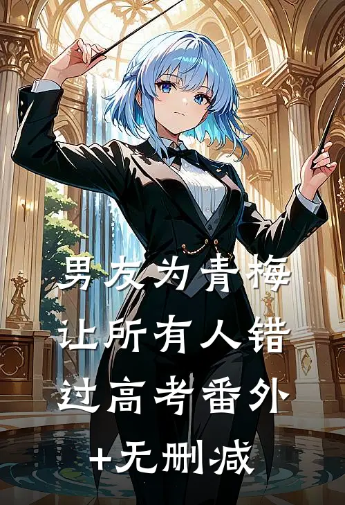 男友为青梅让所有人错过高考番外+无删减