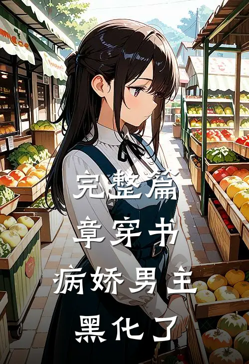 完整篇章穿书：病娇男主黑化了