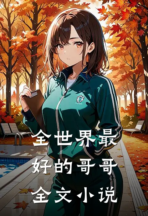 全世界最好的哥哥全文小说