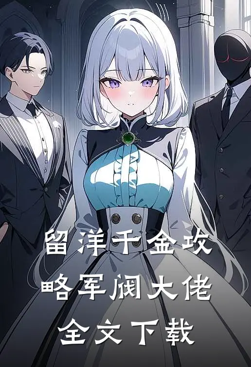 留洋千金攻略军阀大佬全文下载