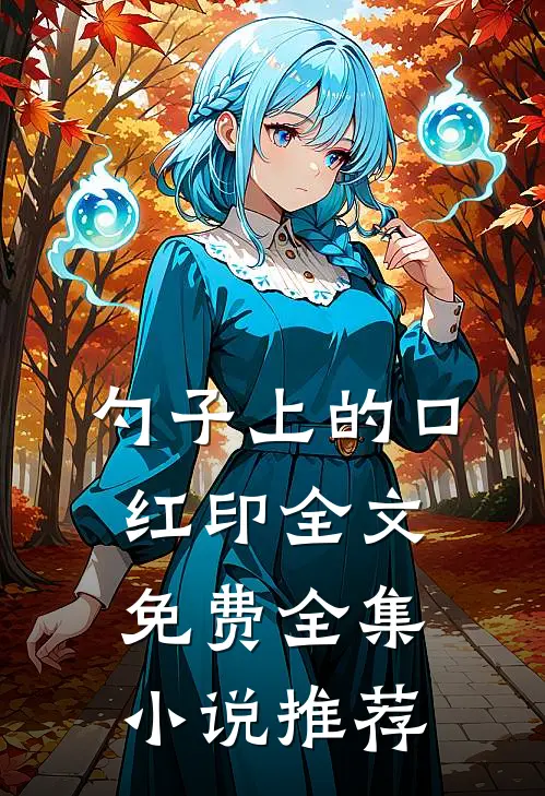 勺子上的口红印全文免费全集小说推荐