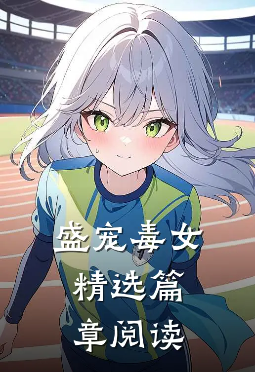 盛宠毒女精选篇章阅读