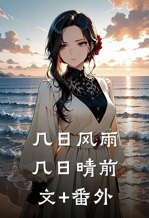 几日风雨几日晴前文+番外