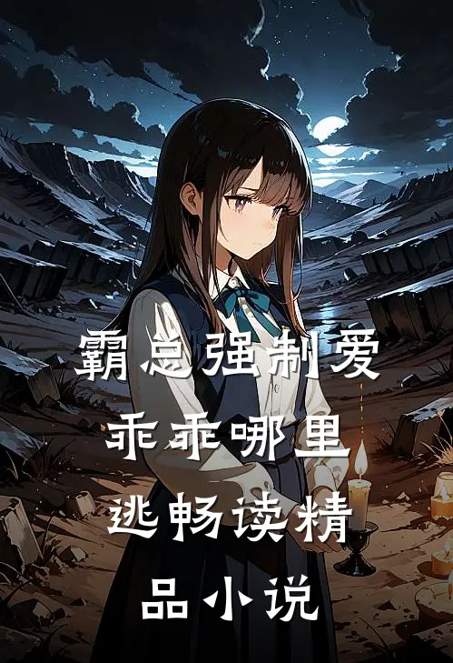 霸总强制爱，乖乖哪里逃畅读精品小说