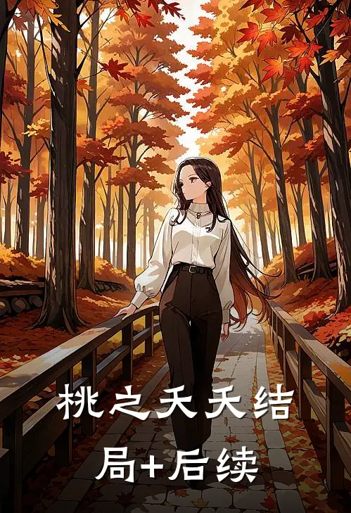 桃之夭夭结局+后续