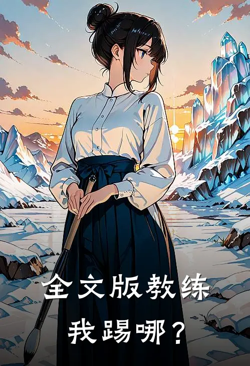 全文版教练，我踢哪？