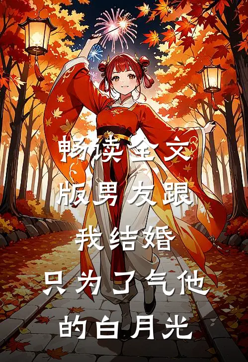 畅读全文版男友跟我结婚，只为了气他的白月光