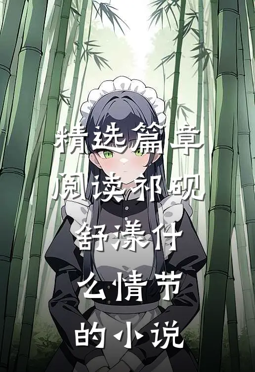 精选篇章阅读祁砚舒漾什么情节的小说