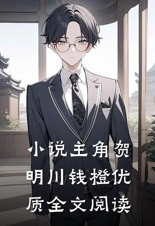 小说主角贺明川钱橙优质全文阅读