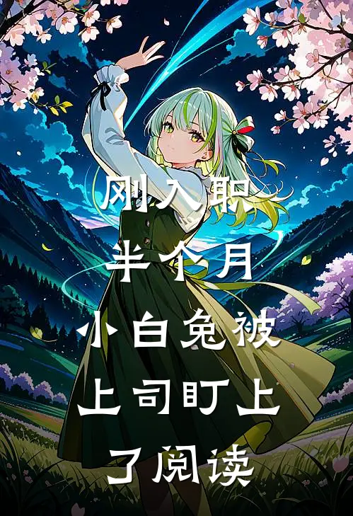 刚入职半个月，小白兔被上司盯上了阅读