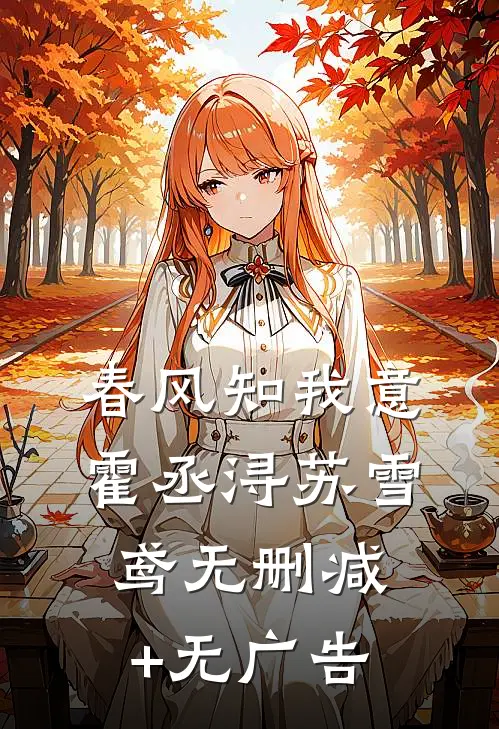 春风知我意霍丞浔苏雪鸢无删减+无广告