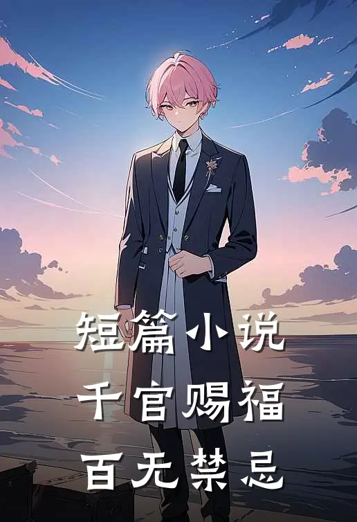 短篇小说千官赐福百无禁忌
