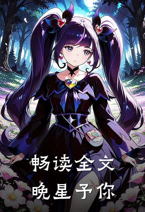 畅读全文晚星予你