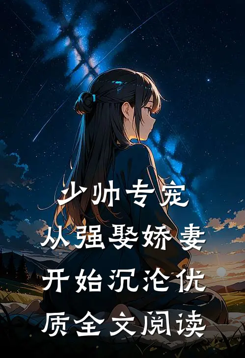少帅专宠：从强娶娇妻开始沉沦优质全文阅读