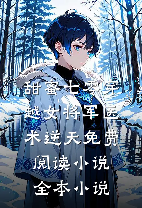 甜蜜七零穿越女将军医术逆天免费阅读小说全本小说