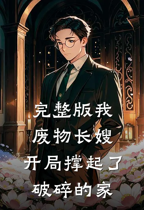 完整版我，废物长嫂，开局撑起了破碎的家