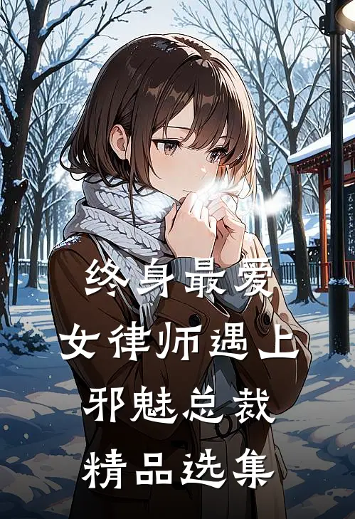 终身最爱：女律师遇上邪魅总裁精品选集