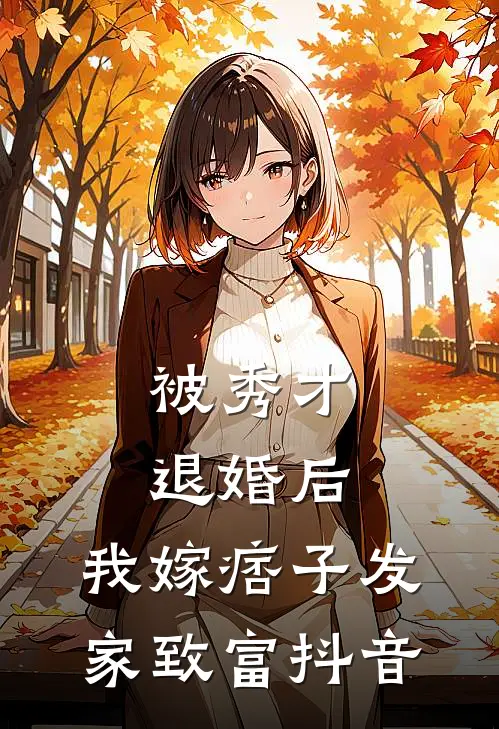 被秀才退婚后，我嫁痞子发家致富抖音