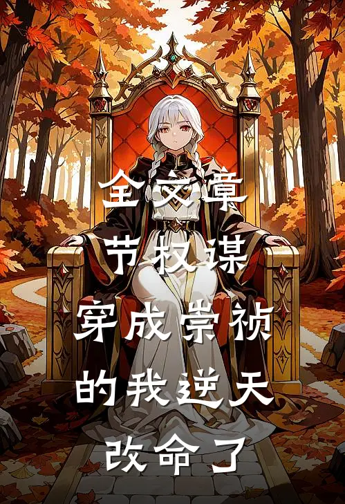 全文章节权谋：穿成崇祯的我逆天改命了