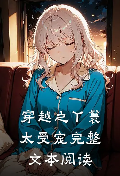 穿越之丫鬟太受宠完整文本阅读