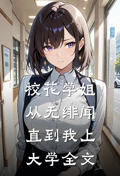 校花学姐从无绯闻，直到我上大学全文