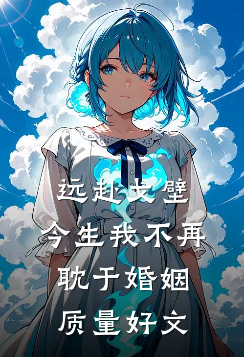远赴戈壁，今生我不再耽于婚姻质量好文