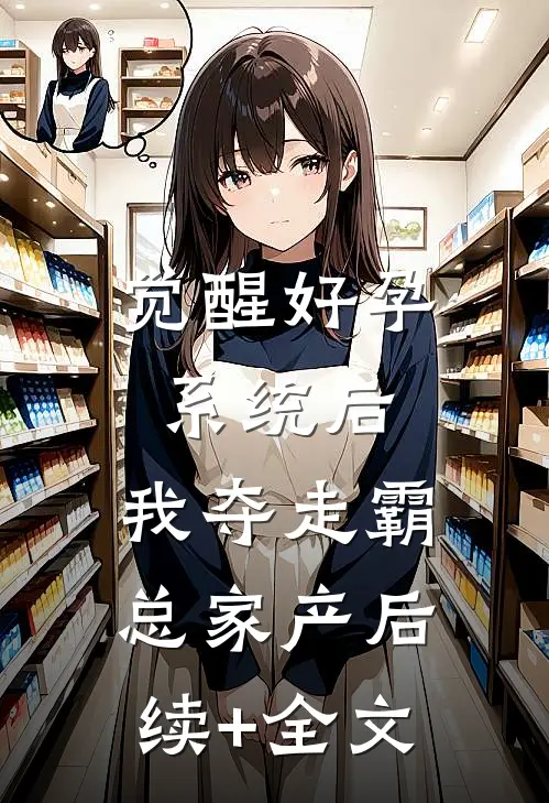 觉醒好孕系统后，我夺走霸总家产后续+全文