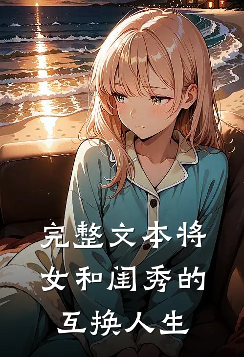 完整文本将女和闺秀的互换人生