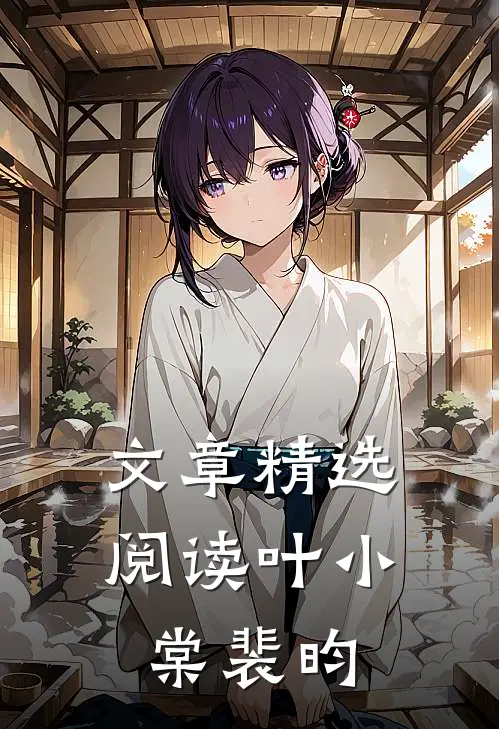 文章精选阅读叶小棠裴昀