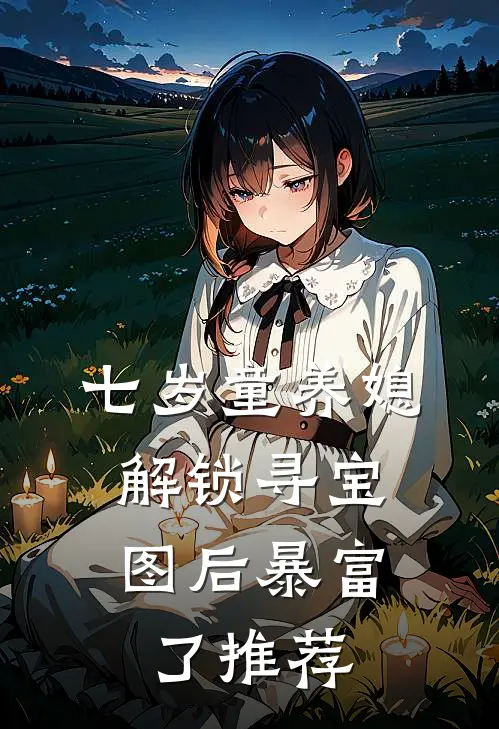 七岁童养媳：解锁寻宝图后暴富了推荐