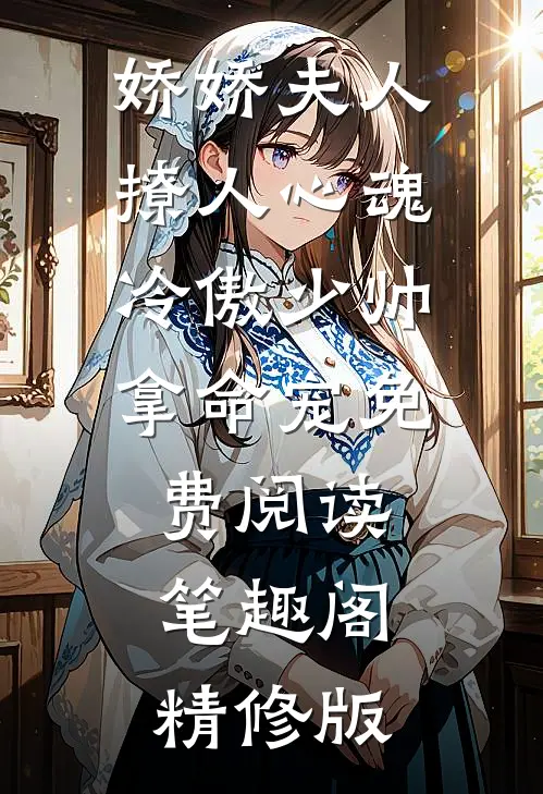 娇娇夫人撩人心魂冷傲少帅拿命宠免费阅读笔趣阁精修版