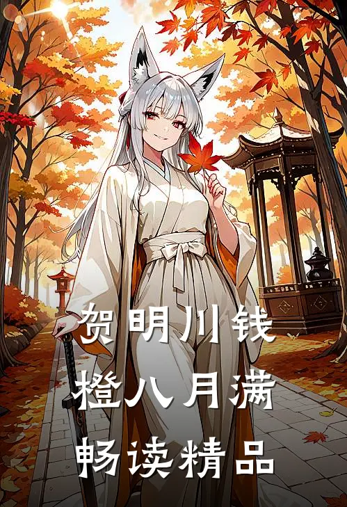 贺明川钱橙八月满畅读精品