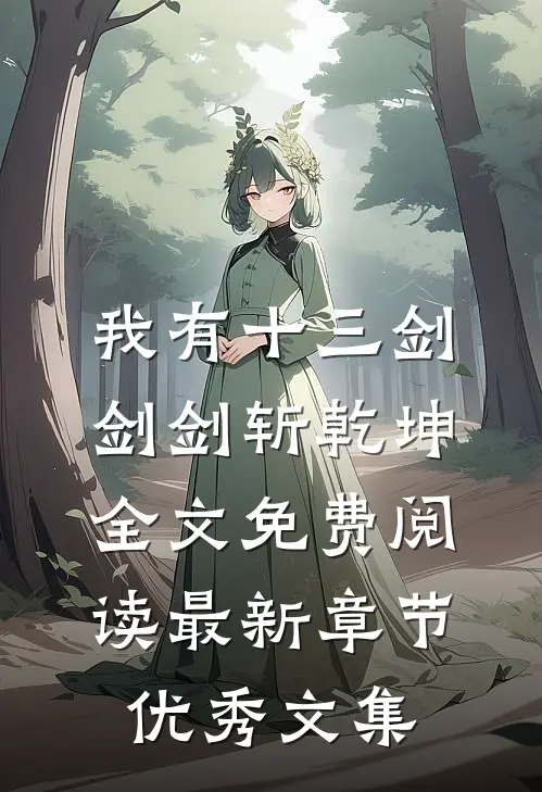 我有十三剑,剑剑斩乾坤全文免费阅读最新章节优秀文集
