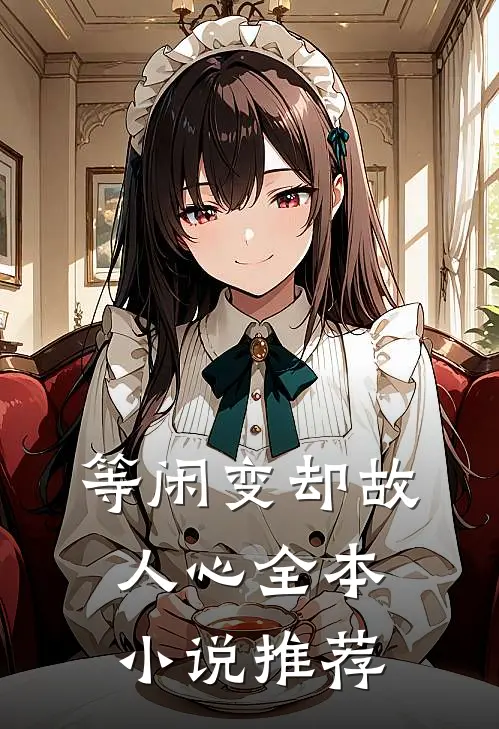等闲变却故人心全本小说推荐