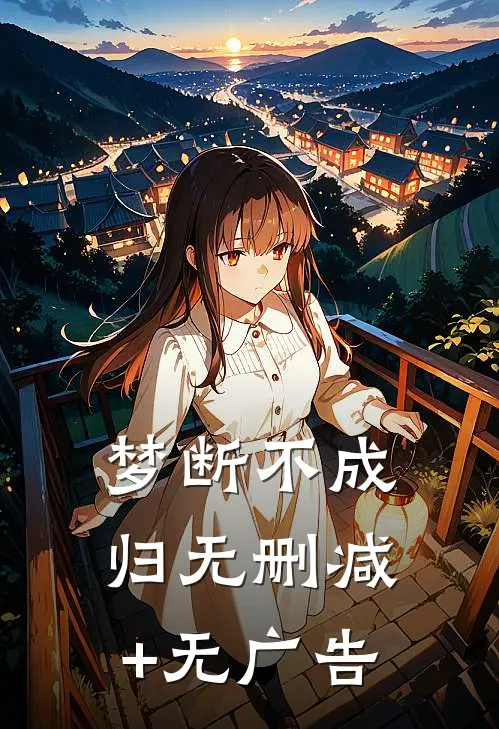 梦断不成归无删减+无广告