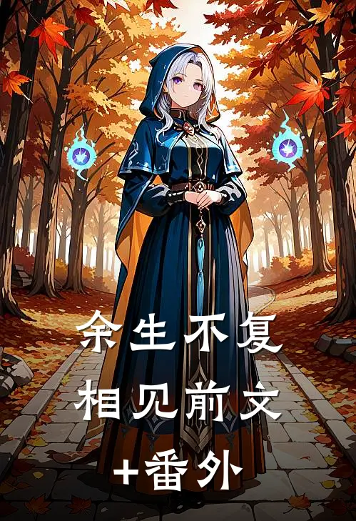 余生不复相见前文+番外