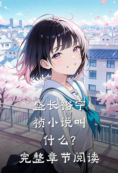 盛长裕宁祯小说叫什么?完整章节阅读