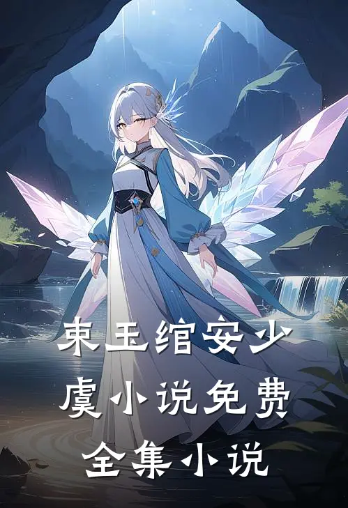 束玉绾安少虞小说免费全集小说