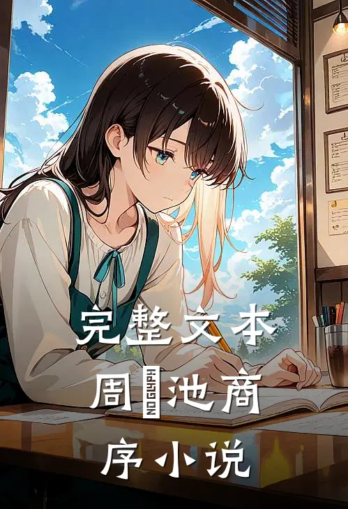 完整文本周璟池商序小说