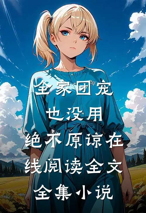 全家团宠也没用,绝不原谅在线阅读全文全集小说
