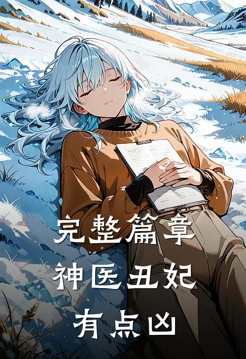 完整篇章神医丑妃有点凶
