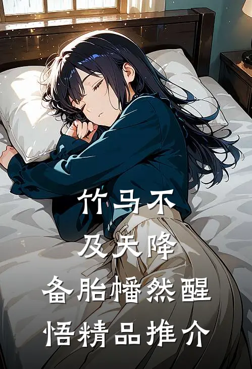 竹马不及天降：备胎幡然醒悟精品推介