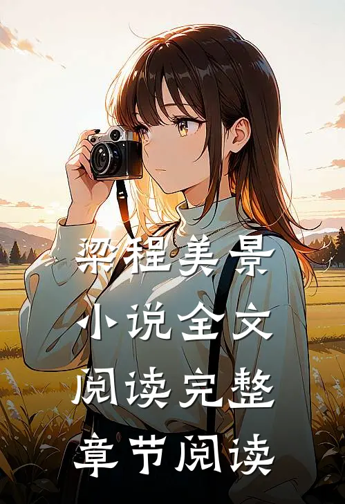 梁程美景小说全文阅读完整章节阅读