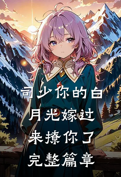 司少你的白月光嫁过来撩你了完整篇章