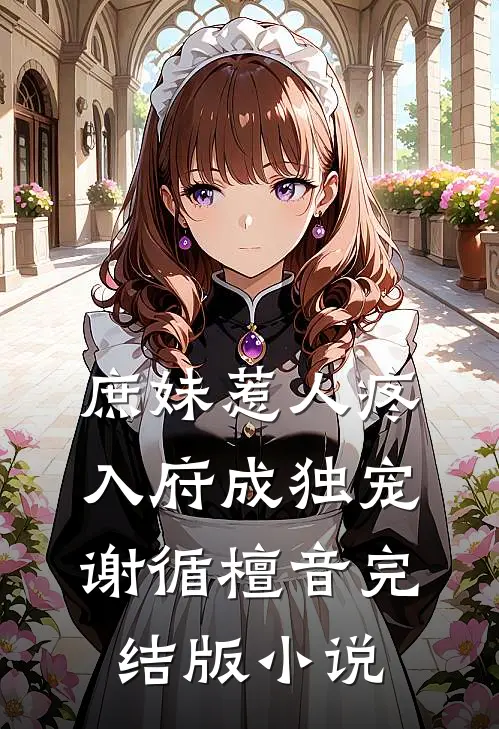 庶妹惹人疼，入府成独宠谢循檀音完结版小说