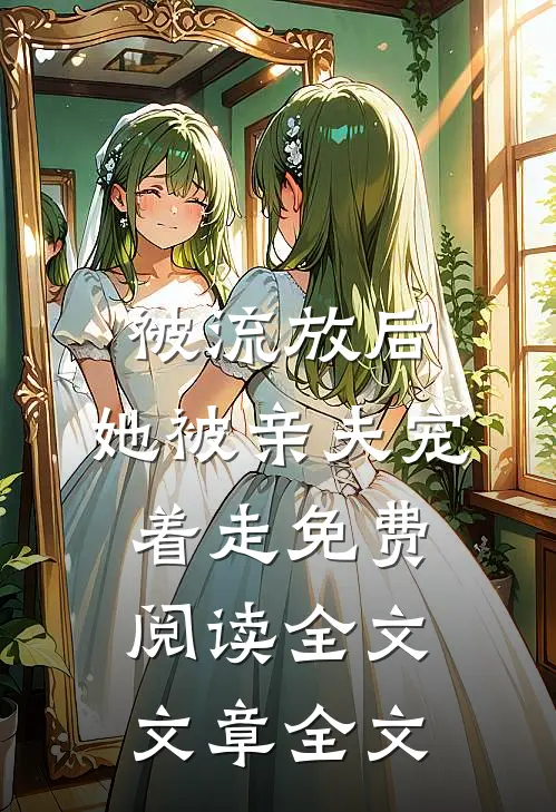被流放后,她被亲夫宠着走免费阅读全文文章全文