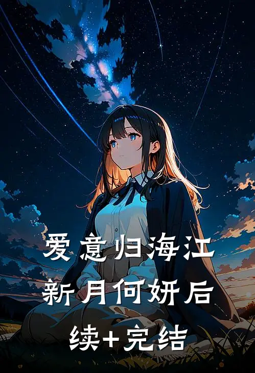 爱意归海江新月何妍后续+完结